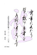 年賀状見本 書の毛筆手書き文字賀状 書道賀状見本を掲載